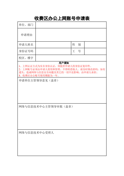 收费区办公上网账号申请表