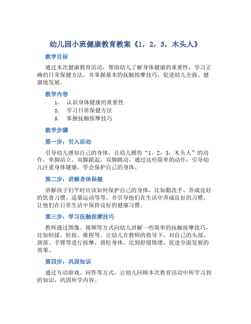 幼儿园小班健康教育教案《1,2,3,木头人》