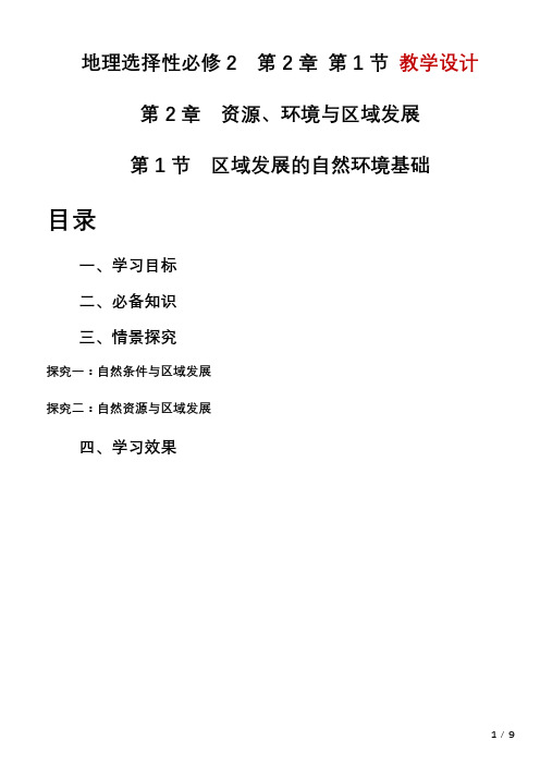 2.1区域发展的自然环境基础教学设计2023-2024学年高中地理人教版(2019)选择性必修2