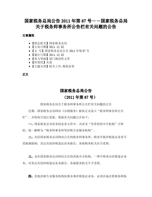 国家税务总局公告2011年第67号――国家税务总局关于税务师事务所公告栏有关问题的公告