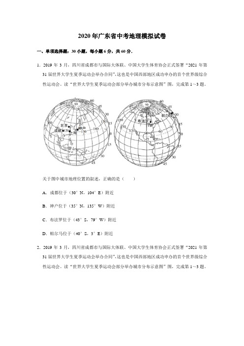 2020年广东省中考地理模拟试卷(含解析)