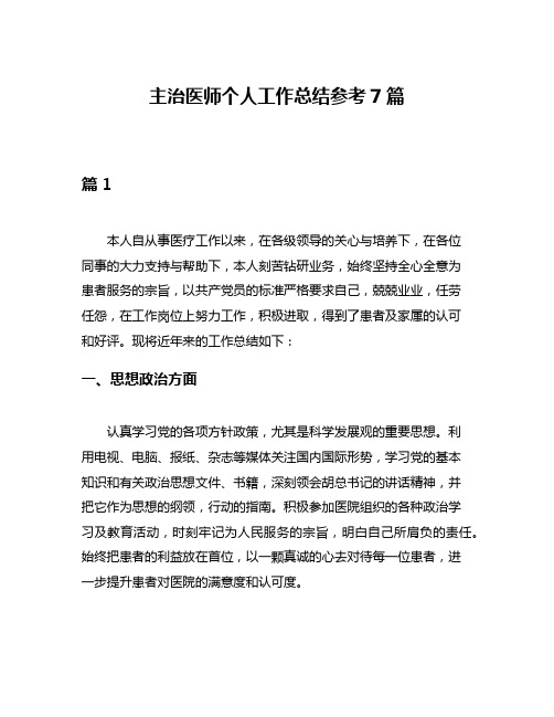 主治医师个人工作总结参考7篇