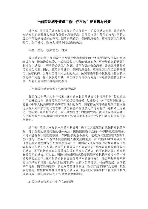 当前医院感染管理工作中存在的主要问题与对策