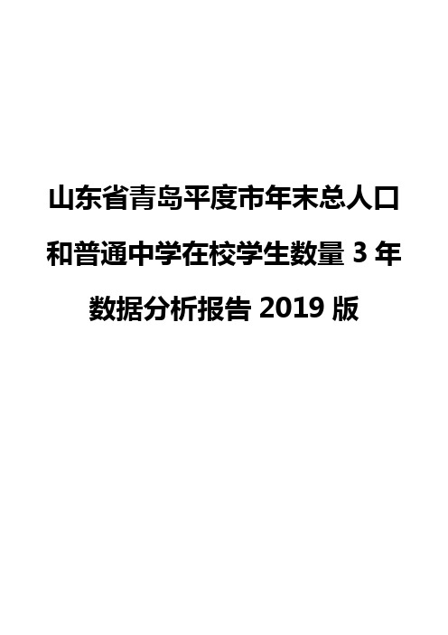 山东省青岛平度市年末总人口和普通中学在校学生数量3年数据分析报告2019版