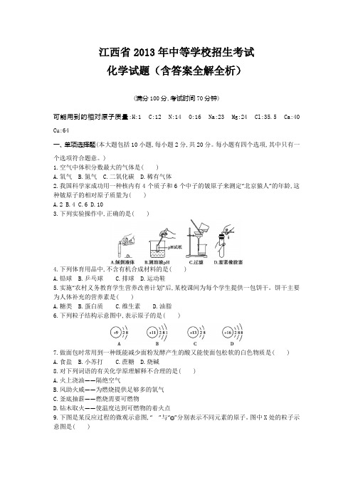 2013年江西省中考化学真题卷含解析