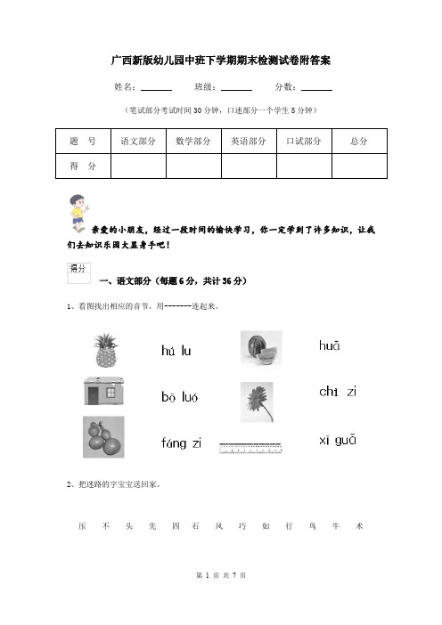 广西新版幼儿园中班下学期期末检测试卷附答案