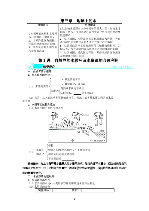 高考地理复习——地球上的水第1讲自然界的水循环及水资源的合理利用