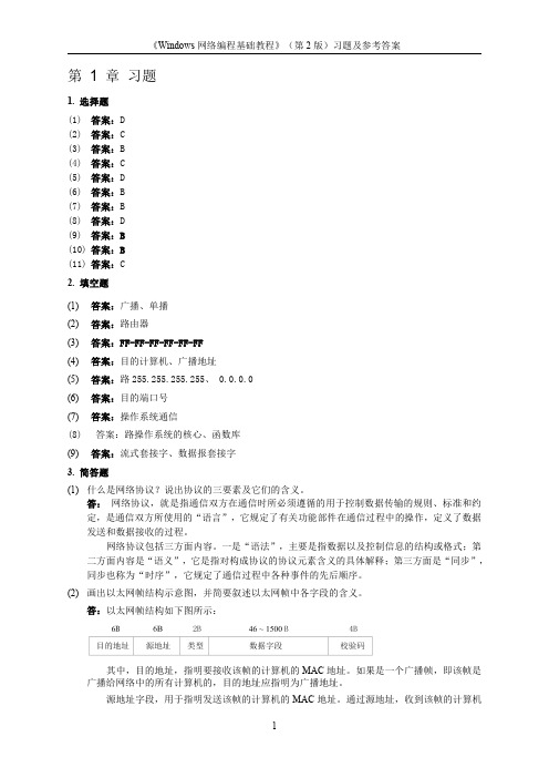 习题参考答案-Windows网络编程基础教程(第2版)-杨传栋-清华大学出版社