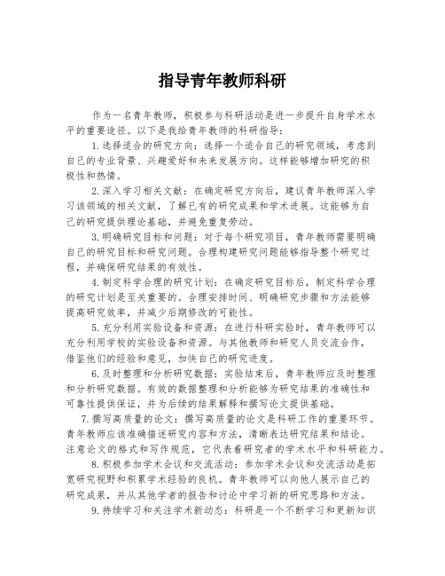 指导青年教师科研