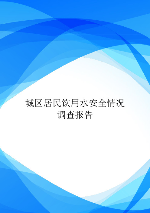 城区居民饮用水安全情况调查报告.doc