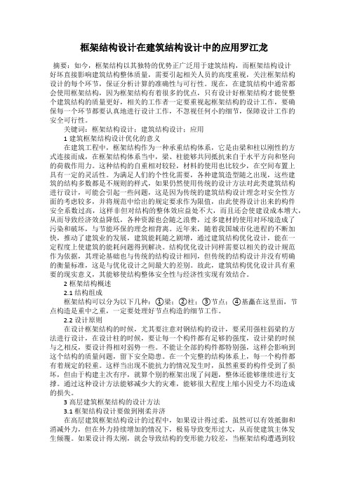 框架结构设计在建筑结构设计中的应用罗江龙