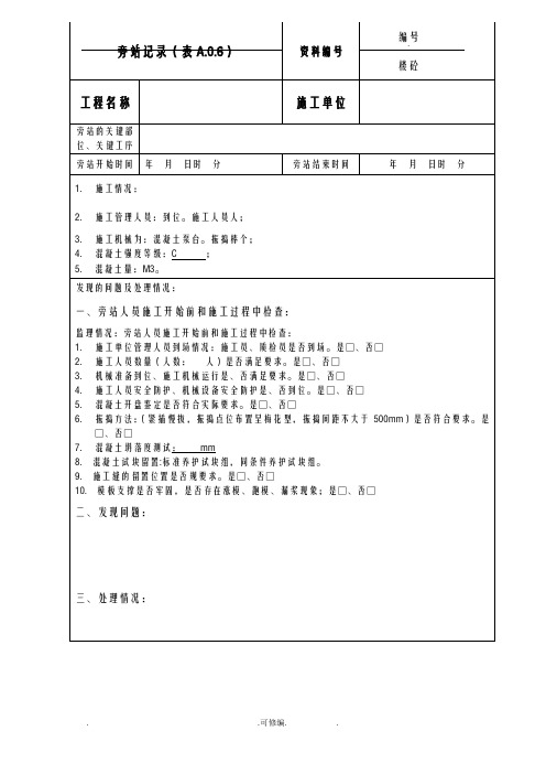 建筑工程新版旁站记录