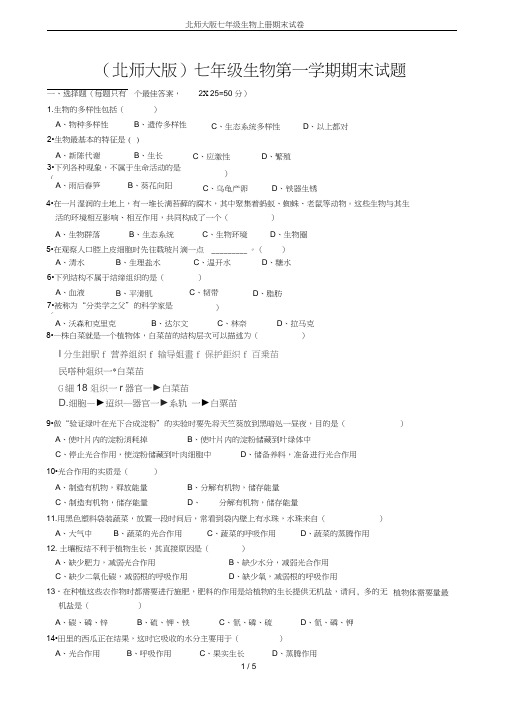 北师大版七年级生物上册期末试卷