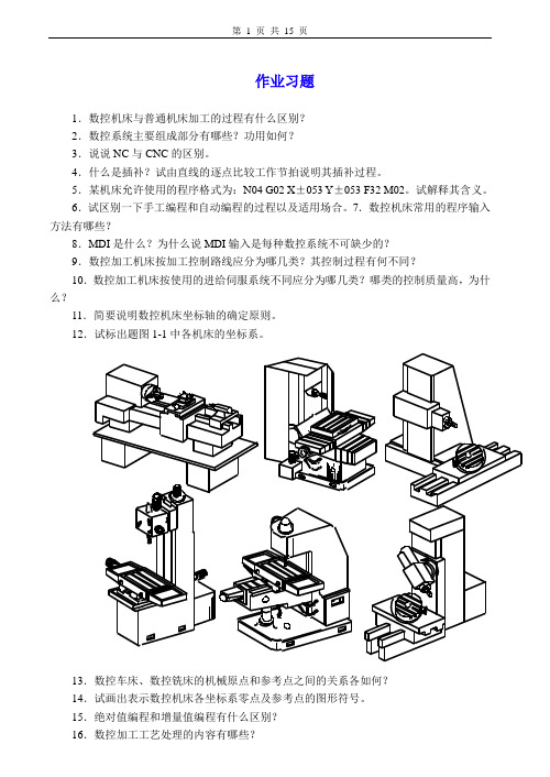 数控机床与编程习题及答案