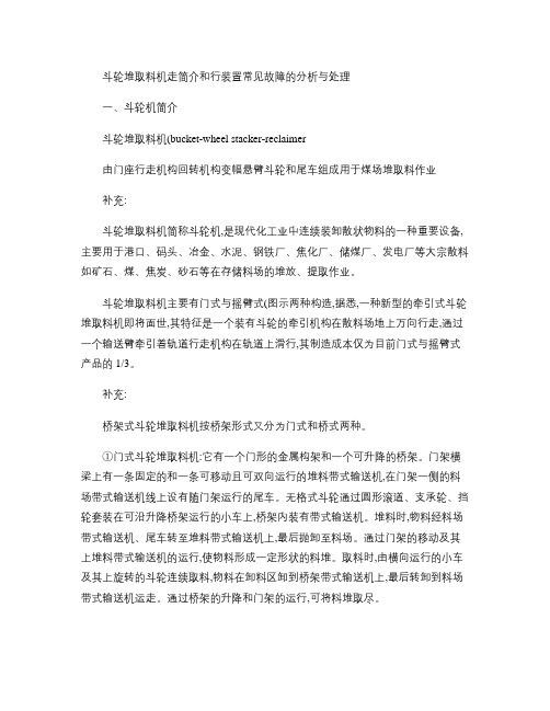 斗轮堆取料机走行装置常见故障的分析与处理.