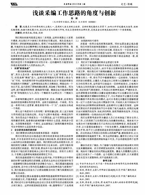 浅谈采编工作思路的角度与创新