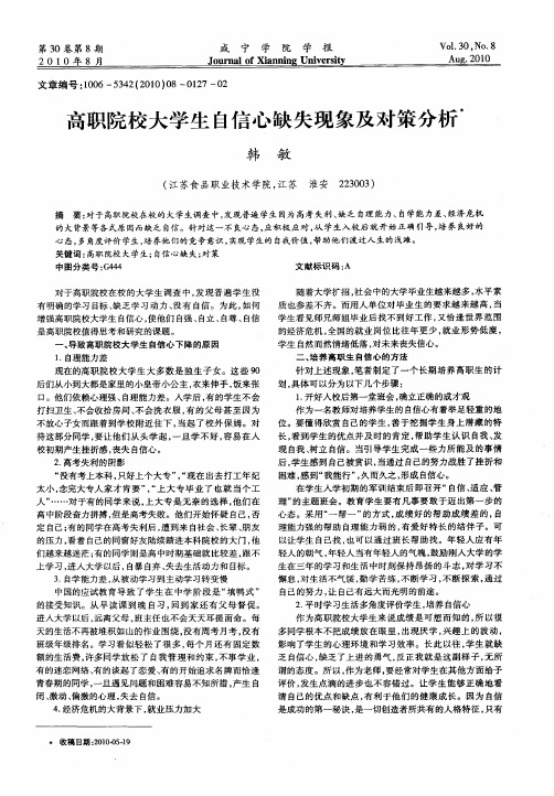 高职院校大学生自信心缺失现象及对策分析