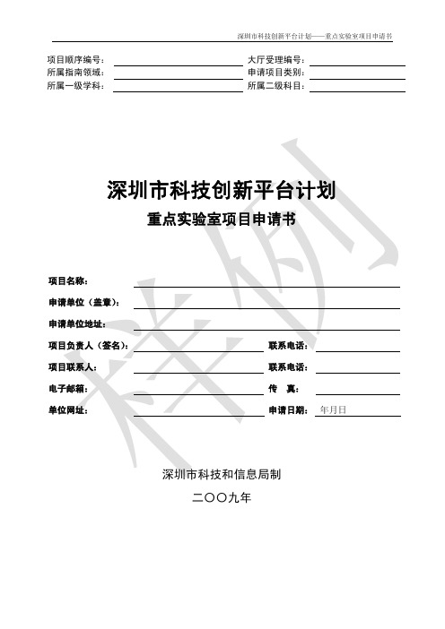 深圳市科技创新平台计划重点实验室项目申请书