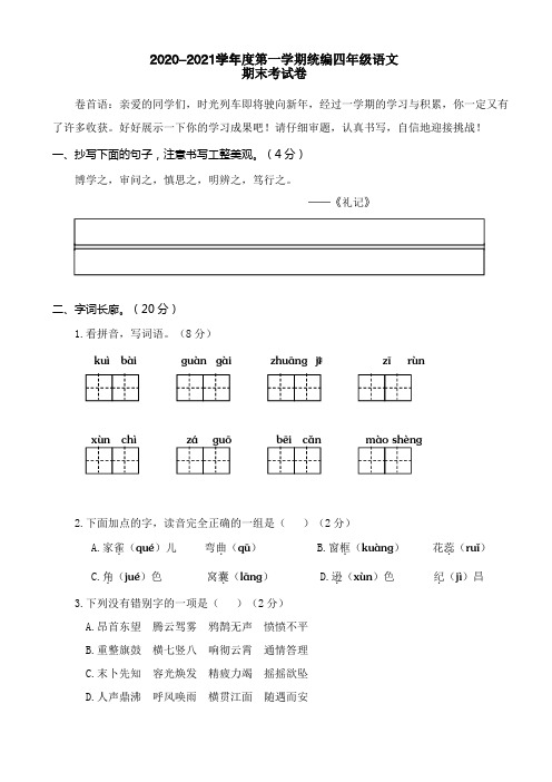 2020-2021学年度第一学期统编四年级语文期末考试卷及答案(A4打印版)