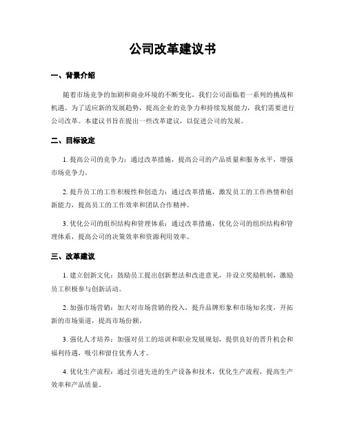 公司改革建议书