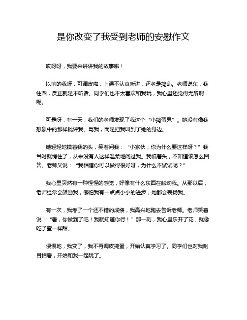 是你改变了我受到老师的安慰作文