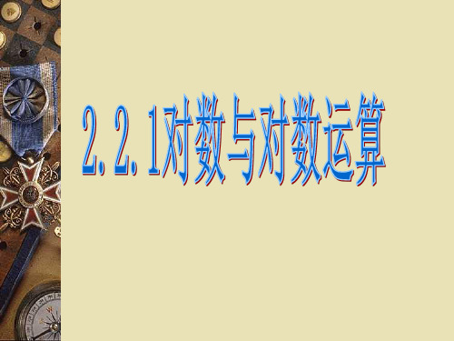 数学：2.2.1《对数与对数运算》课件(新人教A版必修1)-优质课件