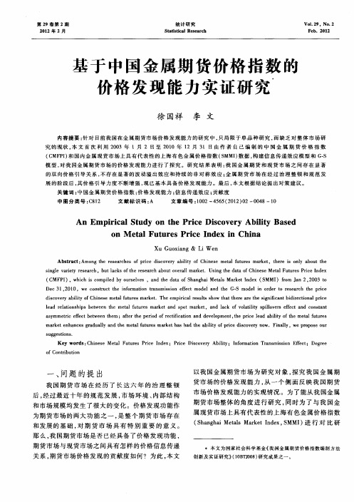 基于中国金属期货价格指数的价格发现能力实证研究