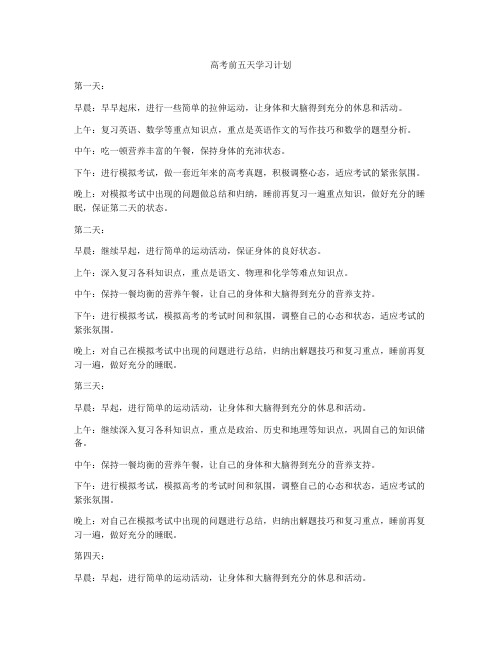 高考前五天学习计划