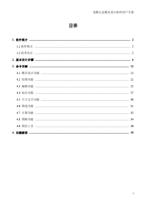 龙腾五金模具设计软件用户手册