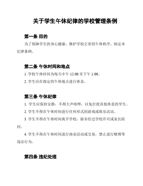 关于学生午休纪律的学校管理条例