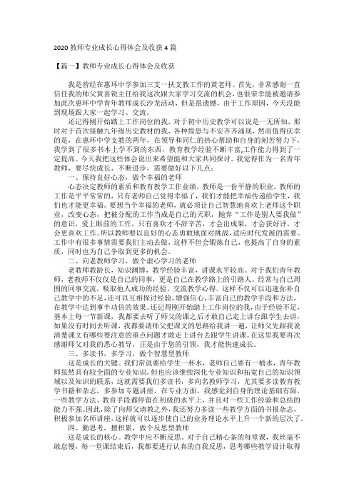 2020教师专业成长心得体会及收获4篇