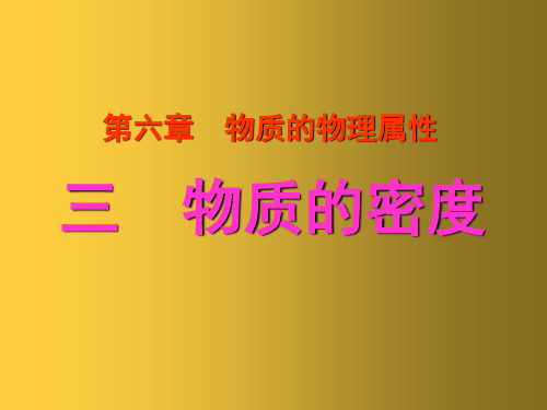 苏科初中物理八下《6.3物质的密度》PPT课件  (2篇)