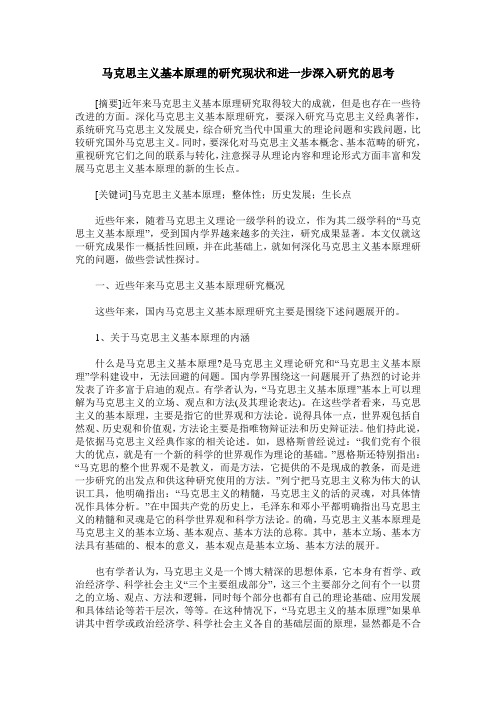 马克思主义基本原理的研究现状和进一步深入研究的思考