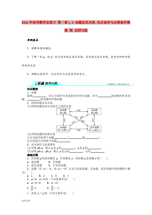 2021-2022年高考数学总复习 第一章1.2 命题及其关系、充分条件与必要条件教案 理 北师大版