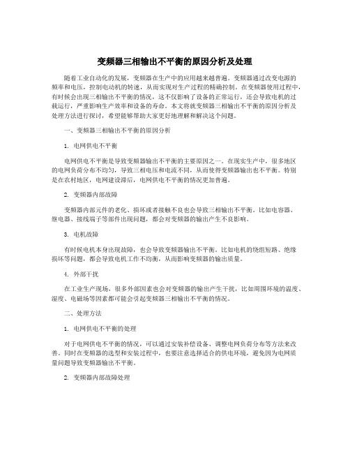 变频器三相输出不平衡的原因分析及处理