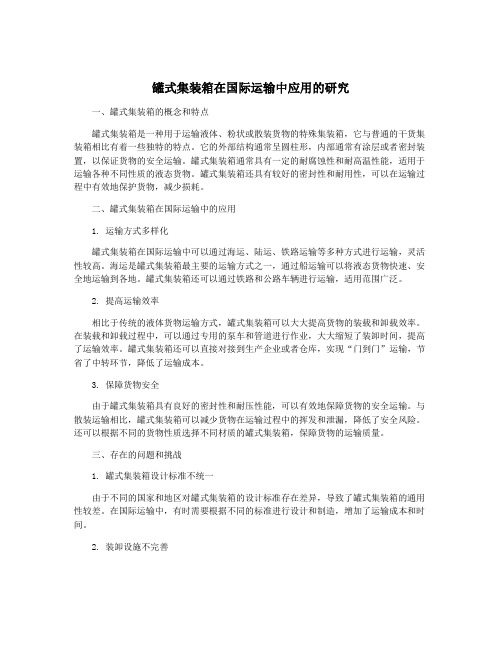 罐式集装箱在国际运输中应用的研究