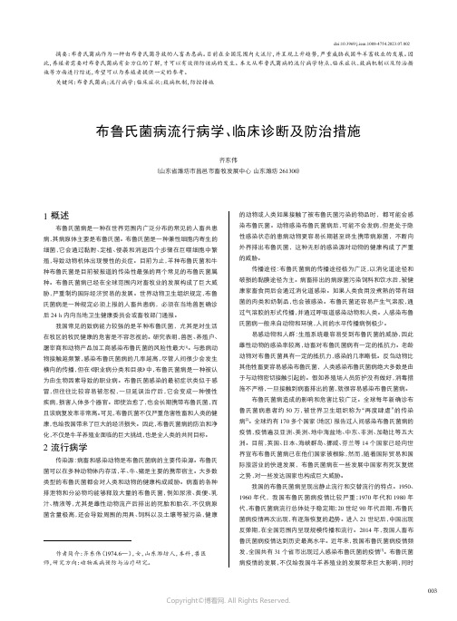 布鲁氏菌病流行病学、临床诊断及防治措施