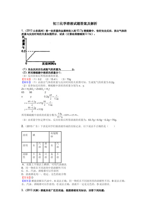 初三化学溶液试题答案及解析
