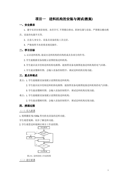 典型机电设备安装与调试(三菱) 第2版教案2