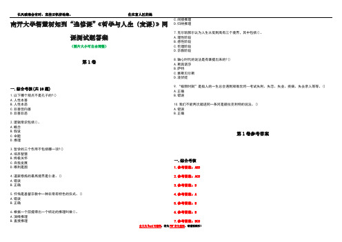 南开大学智慧树知到“选修课”《哲学与人生(麦课)》网课测试题答案_1