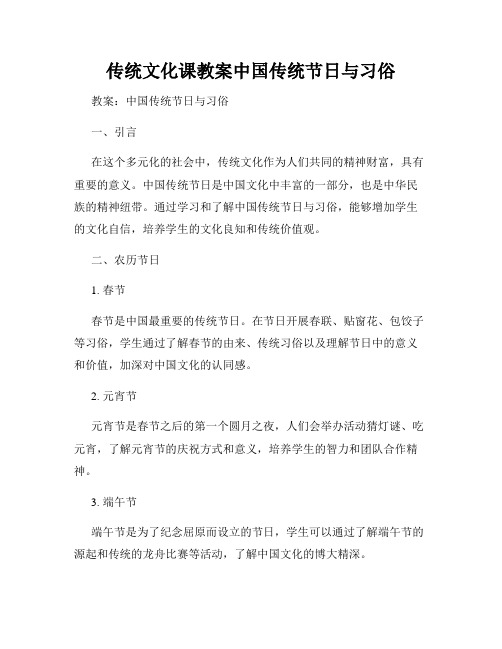 传统文化课教案中国传统节日与习俗