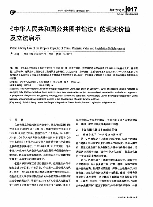 《中华人民共和国公共图书馆法》的现实价值及立法启示