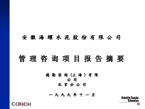 德勤-海螺水泥流程优化咨询报告 PPT课件