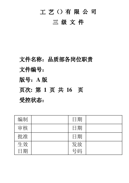 【职务说明】工艺品质部各岗位职责