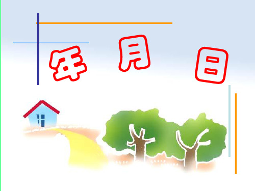 三年级下册数学课件-3.2《年月日》 |青岛版(五年制) (共19张PPT)