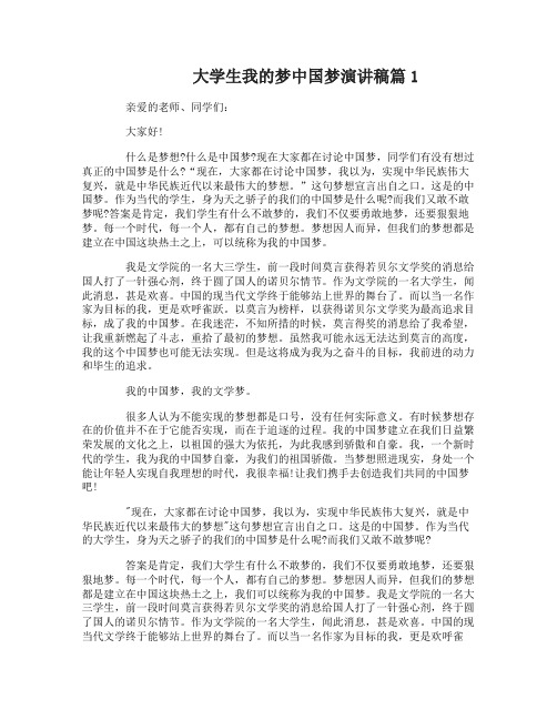 大学生我的梦中国梦演讲稿