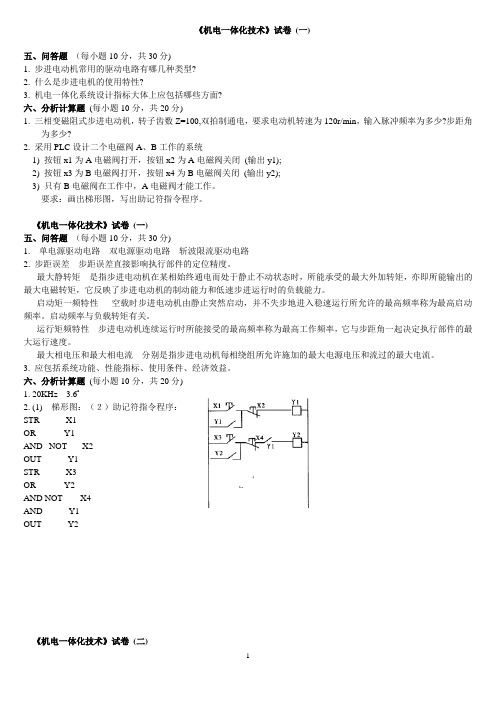 《机电一体化技术》十套考试简答题目.