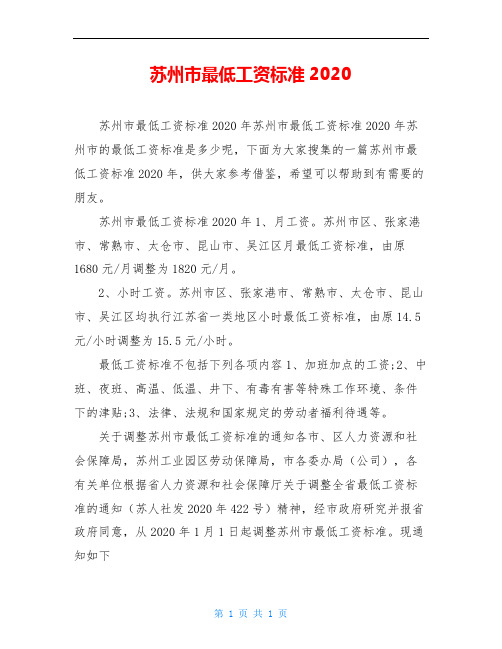 苏州市最低工资标准2020