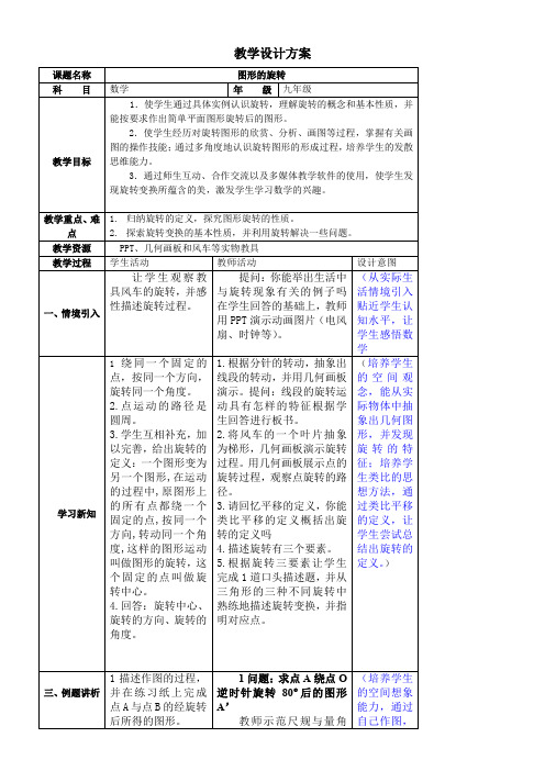 初中九年级数学教案-浙江教育出版社初中数学九年级上册   图形的旋转-全国公开课一等奖