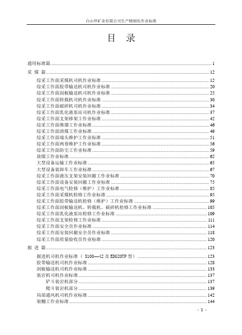 煤矿各岗位生产精细化作业标准